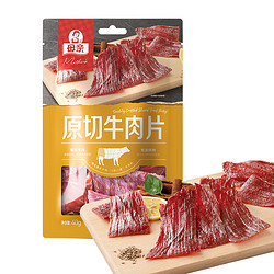 母亲 原切牛肉片40g孜然味学生休闲零食肉干肉脯熟食办公室小吃牛肉干