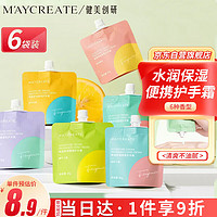 健美创研 M'AYCREATE）香氛护手霜 袋装*6 保湿补水润手霜男女清爽不油腻防干裂小巧便携