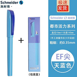 Schneider Electric 施耐德电气 施耐德（Schneider）德国进口都市活力钢笔男女学生练字用成人书写可换墨囊EF尖0.35mm 都市活力浅蓝色