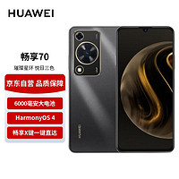 HUAWEI 华为 畅享70手机 6000mAh大电池 长续航 畅享X键一键直达 256GB 曜金黑 鸿蒙智能手机