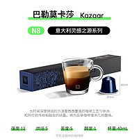 雀巢瑞士NESPRESSO奈斯派索意式浓缩胶囊黑咖啡无添蔗糖10颗 N8#卡莎Kazaar（强度12）