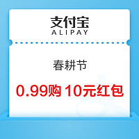 支付宝 春耕节 0.99元购10元各银行省钱卡