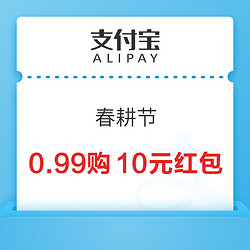 支付宝 春耕节 0.99元购10元各银行省钱卡