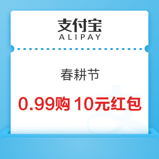 支付宝 春耕节 0.99元购10元各银行省钱卡