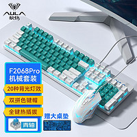 AULA 狼蛛 F2068Pro机械键盘鼠标 全键热插拔 背光 游戏办公电脑