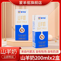 蒙羊倌 内蒙古山羊奶200ml*2盒