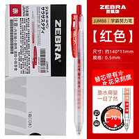 ZEBRA 斑马牌 JJM88 按动中性笔 红色 0.5mm 10支装