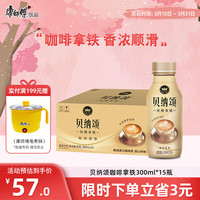 康师傅 饮品贝纳颂咖啡拿铁300mlx15瓶整箱装居家即饮咖啡饮料 贝纳颂咖啡拿铁