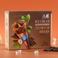 BAXY 八喜 甜筒冰淇淋 巧克力榛子口味 340g