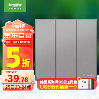 施耐德电气 三开双控开关 86型暗装墙壁电源开关插座面板 皓呈系列 薄雾灰色