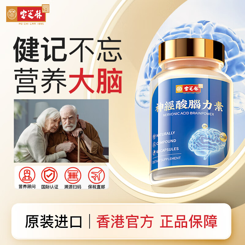 宝芝林神经酸脑力素（脑活素老年痴呆脑萎缩补脑胶囊提高记忆力老年痴呆l症药改善提高记忆力中老年人）60粒/瓶