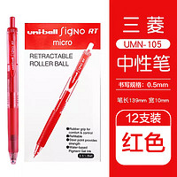 uni 三菱铅笔 UMN-105 按动速干中性笔 红色 0.5mm 12支装