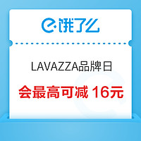 饿了么 X LAVAZZA全国品牌日 满30减6元~