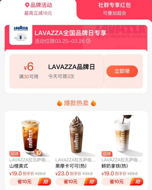 饿了么 X LAVAZZA全国品牌日 满30减6元~