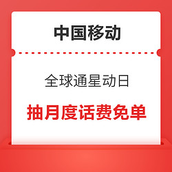 中国移动 全球通星动日 抽话费/流量/视听会员等