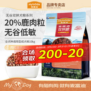 Myfoodie 麦富迪 无谷鹿肉双拼全犬成犬狗粮 10kg