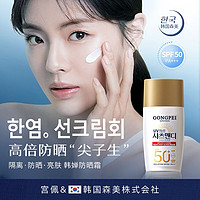 GONGPEI 宫佩 韩婵防晒霜SPF50+清爽不油腻防水汗隔离提亮学生正品