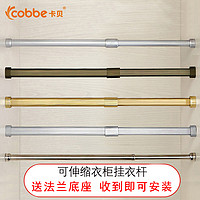 cobbe 卡贝 衣柜拉伸挂衣杆伸缩加厚铝合金挂杆衣橱里面的不锈钢横杆杆子