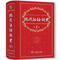 《现代汉语词典》（第7版，商务印书馆）