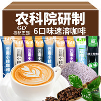 桂都【农科院】蓝山+拿铁+卡布奇诺咖啡速溶云南小粒咖啡粉三合一特浓 5味混合 10条