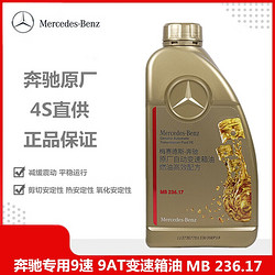 Mercedes-Benz 奔驰 benz）4S直供原厂   专用9速 9AT变速箱油 波箱油 725.10 725.10 1L装 CLS260 CLS300 CLS320