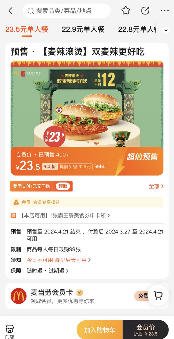 McDonald's 麦当劳 预售 【麦辣滚烫】双麦辣更好吃 到店券