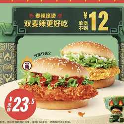 McDonald's 麦当劳 预售 【麦辣滚烫】双麦辣更好吃 到店券