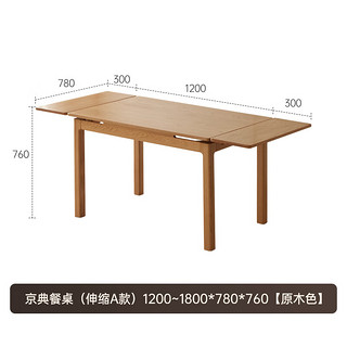 原始原素实木伸缩餐桌家用小户型橡木餐桌现代简约京典餐桌（伸缩A款）