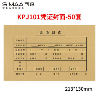 SIMAA 西玛 50套 优选KPJ101用友凭证封面封皮  213*130mm  FM111 会计记账凭证纸封面