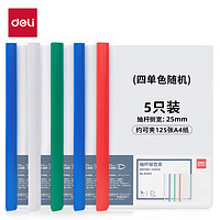 deli 得力 DL 得力工具 deli 得力 5只A4彩色透明拉杆夹/抽杆夹/报告夹/文件夹 25mm大背宽简历资料夹 63102颜色随机