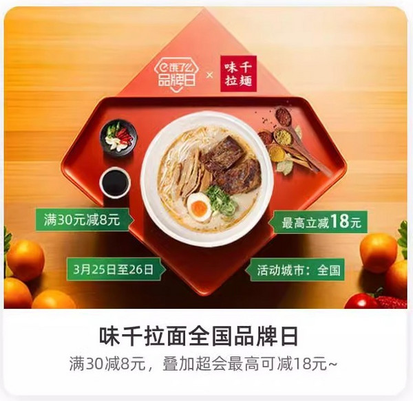 饿了么 X 味千拉面全国品牌日 最高可减18元~