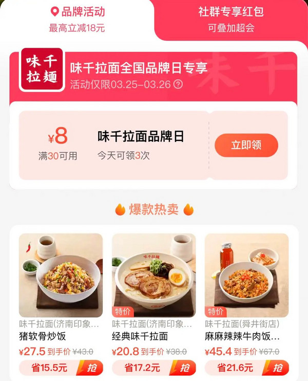 饿了么 X 味千拉面全国品牌日 最高可减18元~