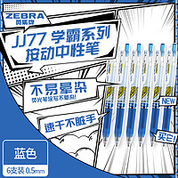 ZEBRA 斑马牌 学霸系列 JJ77 按动中性笔 蓝色 0.5mm 6支装