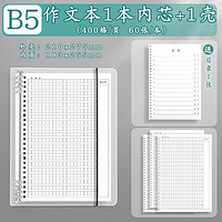 学得乐 400格作文本小学生专用活页A4大作文本三四年级上册300格语文方格16k初中大号B5作文纸 B5|1壳+1本内页（400格/面|有批注)