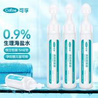 可孚 生理盐水儿童成人0.9%鼻腔冲洗器鼻塞鼻腔喷雾5ml30支