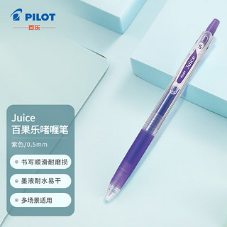 PILOT 百乐 Juice LJU-10EF 按动中性笔 紫色 0.5mm 单支装