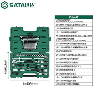 世达（SATA）工具组套6.3MMx12.5MM系列汽修汽保机械维修套筒棘轮扳手综合套装 (09518)80件6.3x12.5MM汽修组套