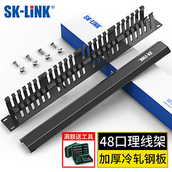 SK-LINK 理线架24档48口 加厚金属19英寸1U机架式网络机柜成品网线跳线理线器梳理器SK-L48