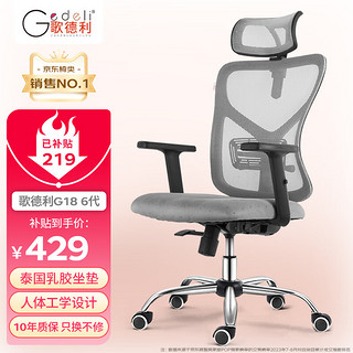 Gedeli 歌德利 G18 人体工学椅电脑椅 6代灰(泰国进口天然乳胶坐垫版)