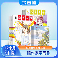 《儿童文学杂志少年版双本套》 （2024年5月起订阅 共12期）