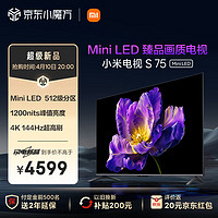 Xiaomi 小米 电视S75 Mini LED 75英寸 4GB+64GB 小米澎湃OS系统 L75MA-SPL