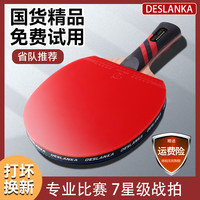 DESLANKA乒乓球拍专业级单拍九星直拍横拍碳素球板7星9星比赛高弹兵乓球拍 七星级横拍1个