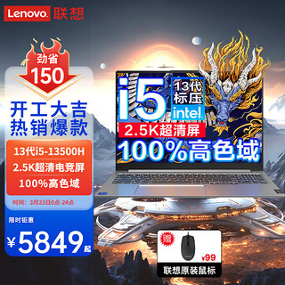 联想（Lenovo）笔记本电脑 2024电竞游戏本16英寸2.5K电竞屏大设计渲染CAD画图可选RTX3050独显本 i5-13500H 16G内存 设计核显 1T大固态 升级