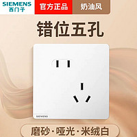 SIEMENS 西门子 皓彩系列 米绒白（拍十件） 插座