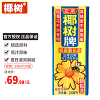 椰树 蜂蜜菊花茶饮料 245ml/盒 利乐装 真蜂蜜 纯菊花 无香精 蜂蜜菊花茶245ml