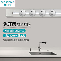 SIEMENS 西门子 可移动明装壁挂款轨道插座 总控开关 80cm+4银五孔