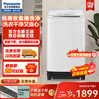 Panasonic 松下 全自动波轮洗衣机10KG泡沫净预约洗轻柔呵护洗 XQB100-H163W