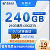 中国电信 天棉卡 2-24个月19元月租（240G全国流量+首月免租）赠电风扇、视频会员
