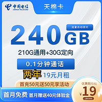 中國電信 天棉卡 2-24個月19元月租（240G全國流量+首月免租）贈電風扇、視頻會員