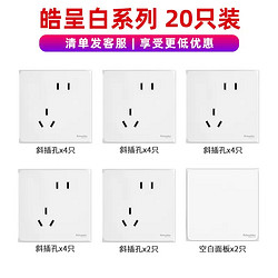 Schneider Electric 施耐德电气 皓呈系列 开关插座面板套装 20只装